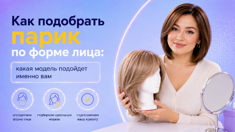 Как подобрать парик по форме лица: какая модель подойдет