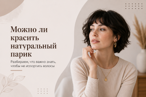 Женщина с натуральным париком после окрашивания